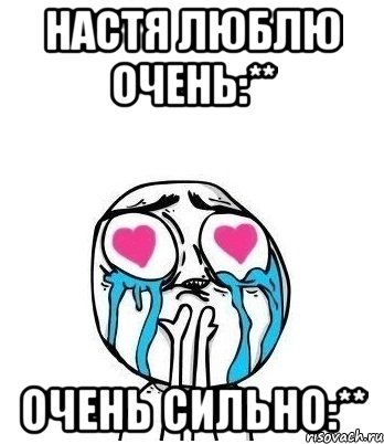 настя люблю очень:** очень сильно:**, Мем Влюбленный