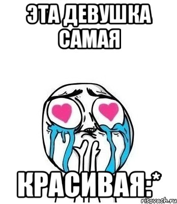 эта девушка самая красивая:*, Мем Влюбленный