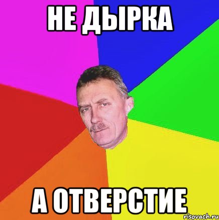 не дырка а отверстие