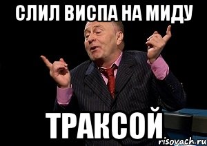 слил виспа на миду траксой