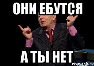 они ебутся а ты нет