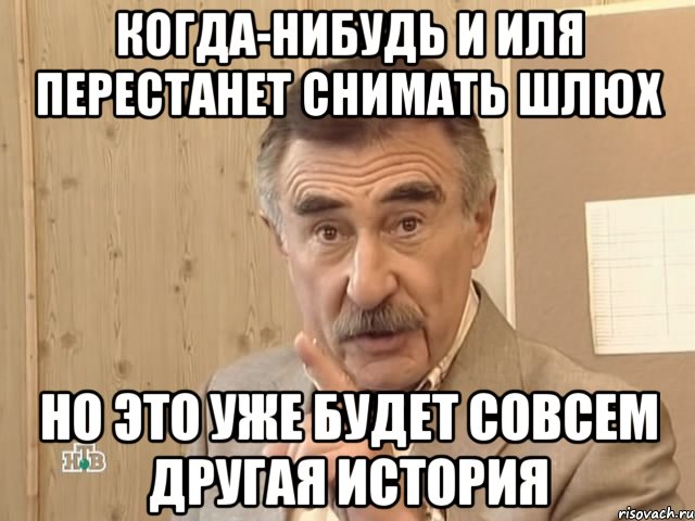 когда-нибудь и иля перестанет снимать шлюх но это уже будет совсем другая история, Мем Каневский (Но это уже совсем другая история)