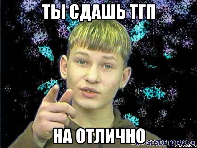 ты сдашь тгп на отлично