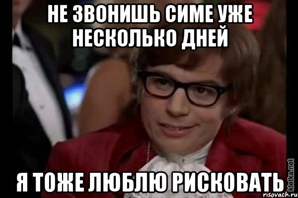 не звонишь симе уже несколько дней я тоже люблю рисковать, Мем Остин Пауэрс (я тоже люблю рисковать)