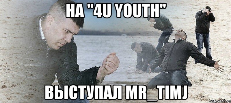 на "4u youth" выступал mr_timj, Мем Мужик сыпет песок на пляже