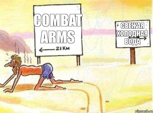 Combat Arms свежая холодная вода, Комикс   Жажда ничто