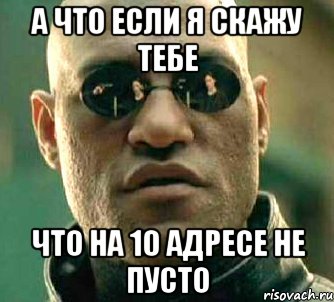 а что если я скажу тебе что на 10 адресе не пусто, Мем  а что если я скажу тебе