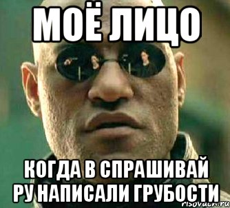 моё лицо когда в спрашивай ру написали грубости, Мем  а что если я скажу тебе