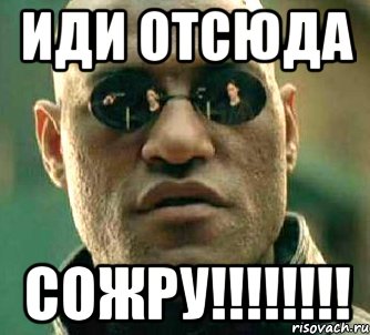 иди отсюда сожру!!!, Мем  а что если я скажу тебе