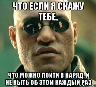 что если я скажу тебе, что можно пойти в наряд, и не ныть об этом каждый раз, Мем  а что если я скажу тебе