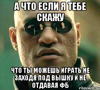 а что если я тебе скажу что ты можешь играть не заходя под вышку и не отдавая фб, Мем  а что если я скажу тебе