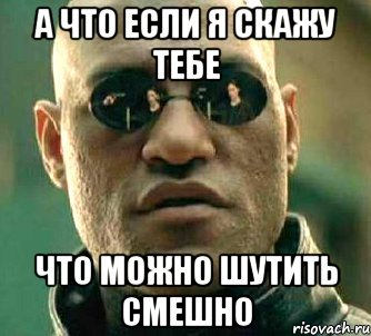 а что если я скажу тебе что можно шутить смешно, Мем  а что если я скажу тебе