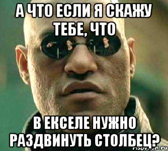 а что если я скажу тебе, что в екселе нужно раздвинуть столбец?, Мем  а что если я скажу тебе