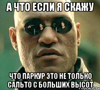 а что если я скажу что паркур это не только сальто с больших высот, Мем  а что если я скажу тебе