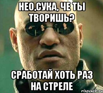 нео,сука, че ты творишь? сработай хоть раз на стреле, Мем  а что если я скажу тебе