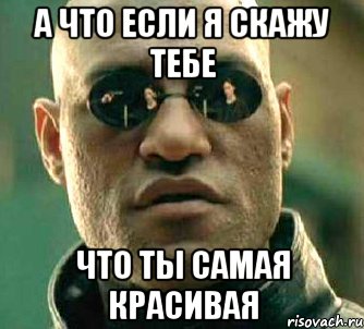 а что если я скажу тебе что ты самая красивая, Мем  а что если я скажу тебе