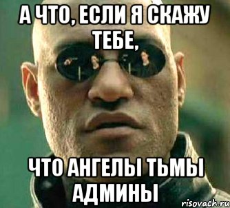 а что, если я скажу тебе, что ангелы тьмы админы, Мем  а что если я скажу тебе