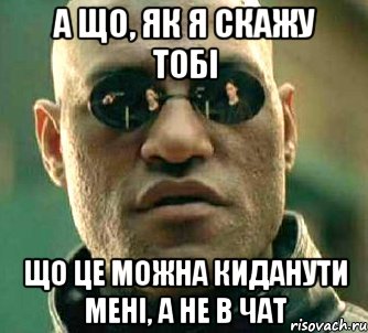 а що, як я скажу тобі що це можна киданути мені, а не в чат, Мем  а что если я скажу тебе