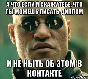 а что если я скажу тебе, что ты можешь писать диплом и не ныть об этом в контакте, Мем  а что если я скажу тебе