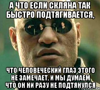 а что если скляна так быстро подтягивается, что человеческий глаз этого не замечает, и мы думаем что он ни разу не подтянулся, Мем  а что если я скажу тебе