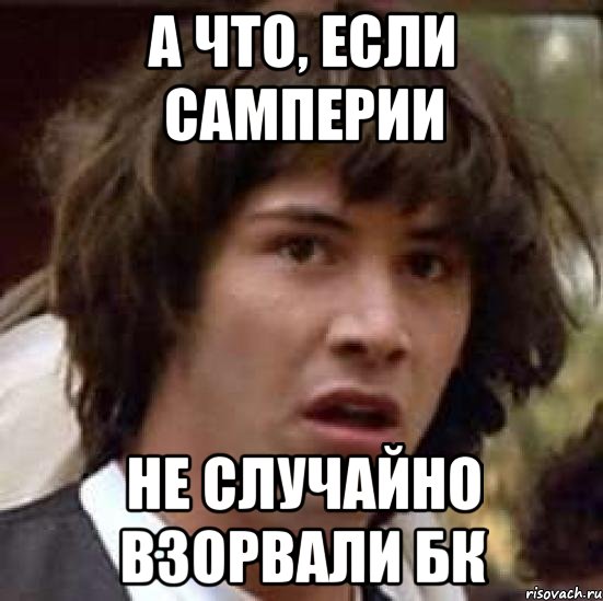 а что, если самперии не случайно взорвали бк, Мем А что если (Киану Ривз)