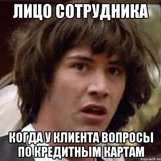 лицо сотрудника когда у клиента вопросы по кредитным картам, Мем А что если (Киану Ривз)