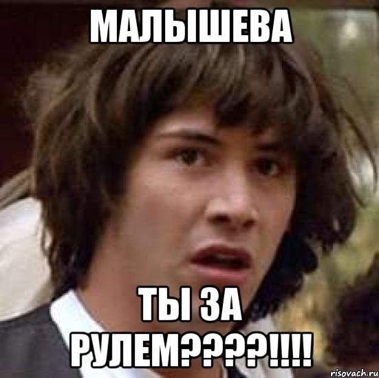 малышева ты за рулем???!!!, Мем А что если (Киану Ривз)