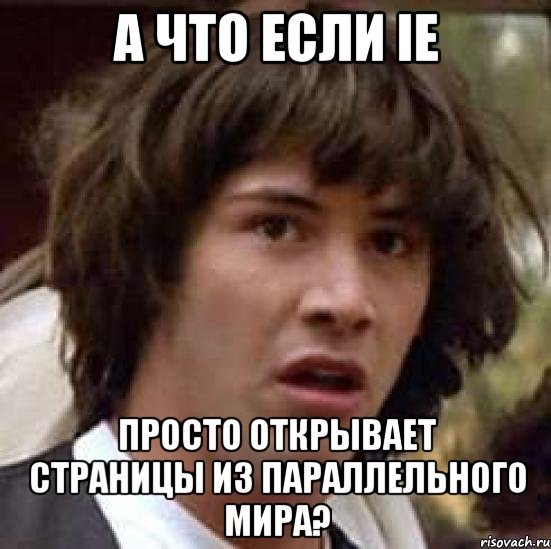 а что если ie просто открывает страницы из параллельного мира?, Мем А что если (Киану Ривз)