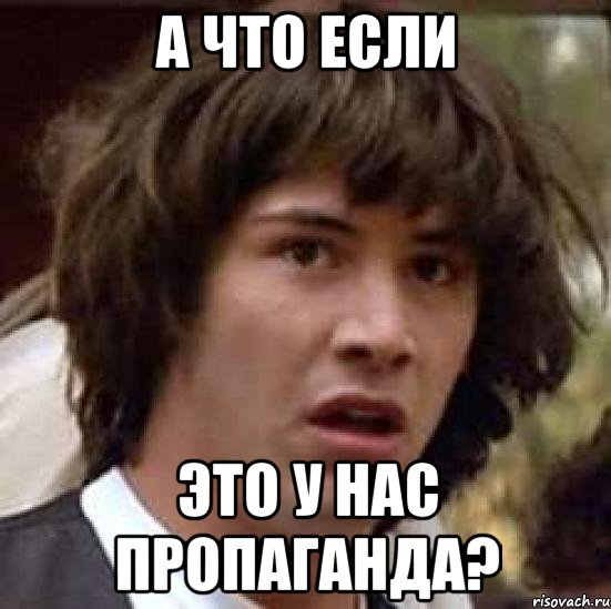 а что если это у нас пропаганда?, Мем А что если (Киану Ривз)