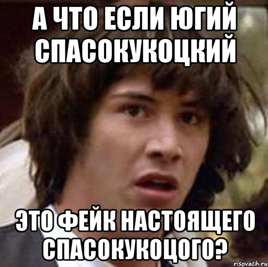 а что если югий спасокукоцкий это фейк настоящего спасокукоцого?, Мем А что если (Киану Ривз)