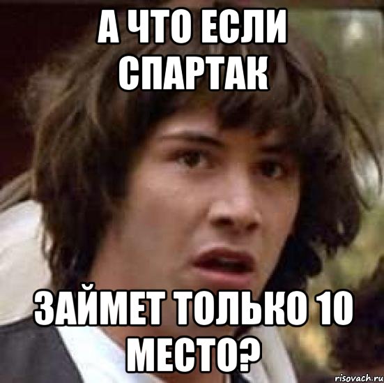 а что если спартак займет только 10 место?, Мем А что если (Киану Ривз)