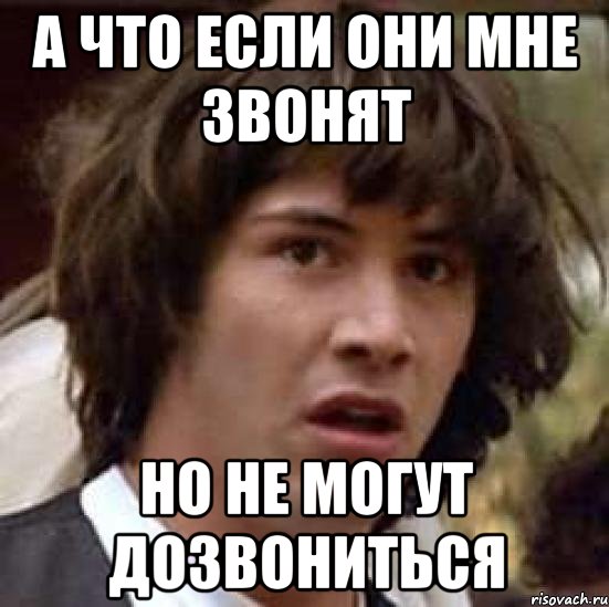 а что если они мне звонят но не могут дозвониться, Мем А что если (Киану Ривз)