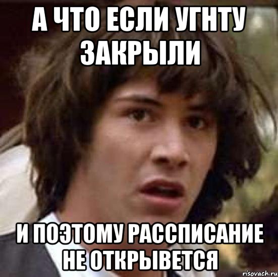 а что если угнту закрыли и поэтому рассписание не открывется, Мем А что если (Киану Ривз)