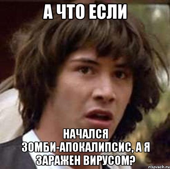 а что если начался зомби-апокалипсис, а я заражен вирусом?, Мем А что если (Киану Ривз)