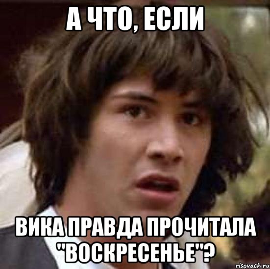 а что, если вика правда прочитала "воскресенье"?, Мем А что если (Киану Ривз)