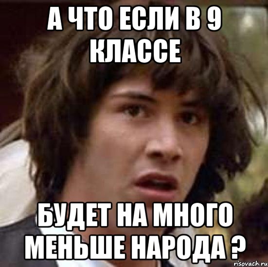 а что если в 9 классе будет на много меньше народа ?, Мем А что если (Киану Ривз)