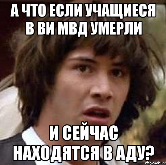 а что если учащиеся в ви мвд умерли и сейчас находятся в аду?, Мем А что если (Киану Ривз)