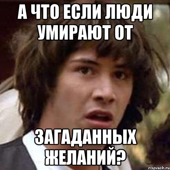 а что если люди умирают от загаданных желаний?, Мем А что если (Киану Ривз)