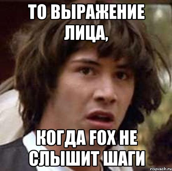 то выражение лица, когда fox не слышит шаги, Мем А что если (Киану Ривз)