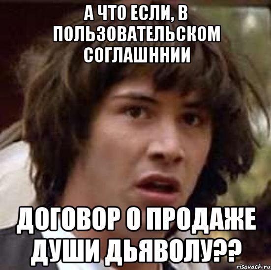 а что если, в пользовательском соглашннии договор о продаже души дьяволу??, Мем А что если (Киану Ривз)