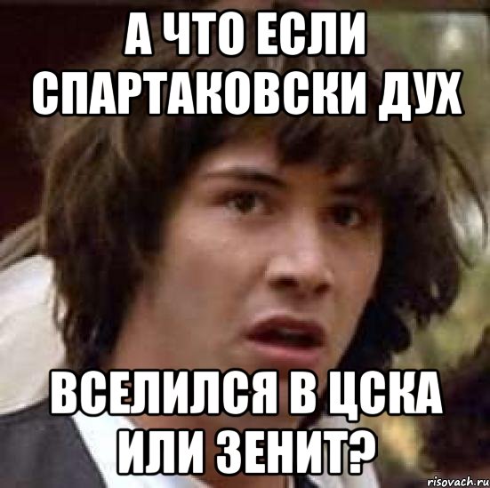 а что если спартаковски дух вселился в цска или зенит?, Мем А что если (Киану Ривз)