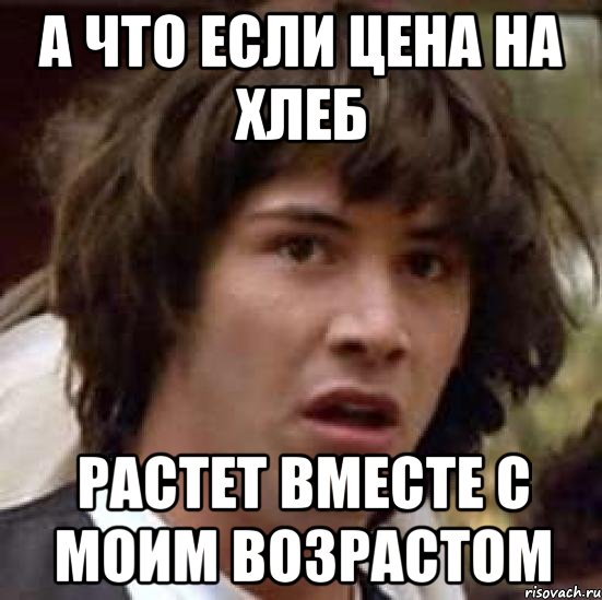 а что если цена на хлеб растет вместе с моим возрастом, Мем А что если (Киану Ривз)