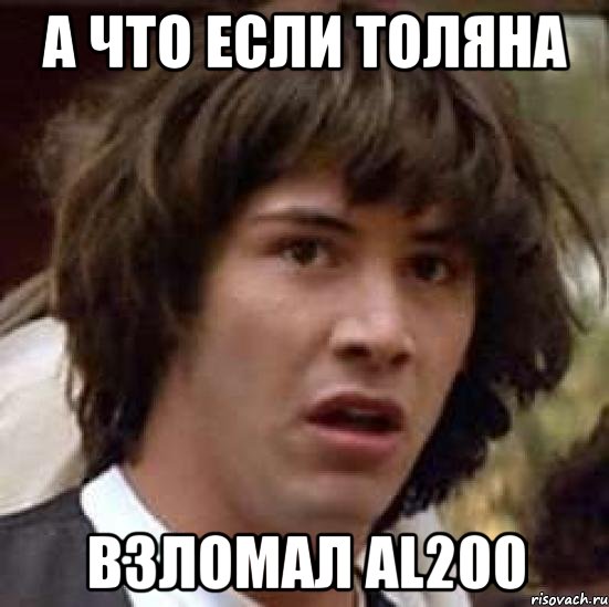 а что если толяна взломал al200, Мем А что если (Киану Ривз)