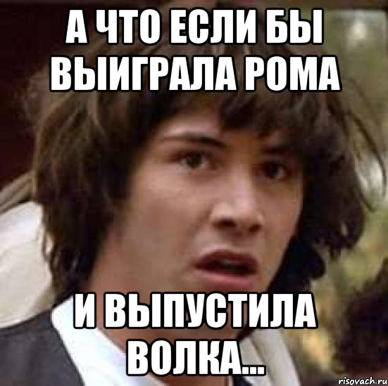 а что если бы выиграла рома и выпустила волка..., Мем А что если (Киану Ривз)