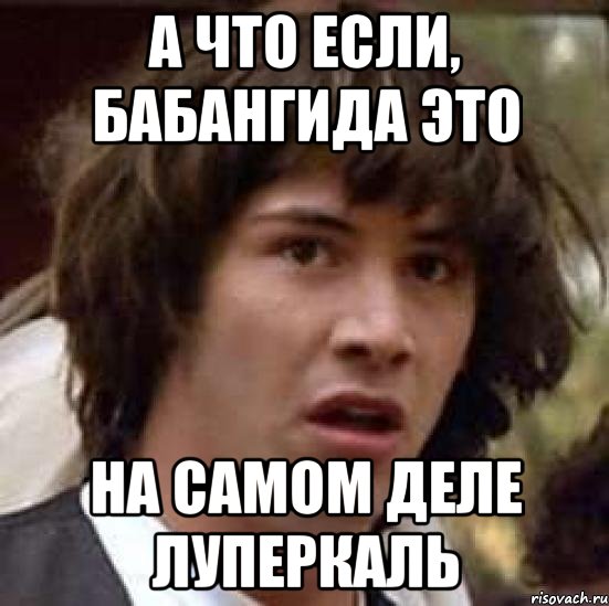 а что если, бабангида это на самом деле луперкаль, Мем А что если (Киану Ривз)