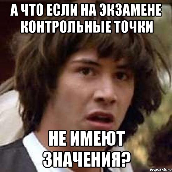 а что если на экзамене контрольные точки не имеют значения?, Мем А что если (Киану Ривз)