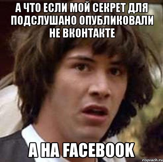 а что если мой секрет для подслушано опубликовали не вконтакте а на facebook, Мем А что если (Киану Ривз)