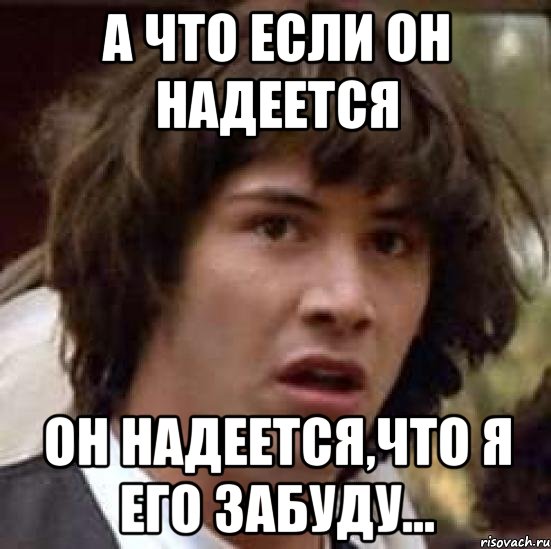 а что если клиенты не платят вовремя потому что хотят чтобы я им позвонил?, Мем А что если (Киану Ривз)