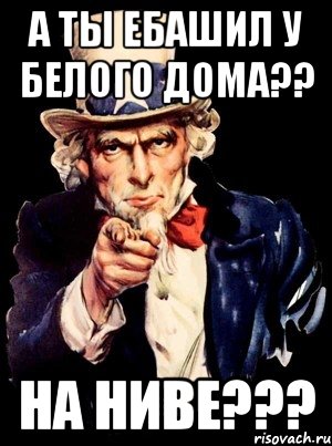 а ты ебашил у белого дома?? на ниве???, Мем а ты