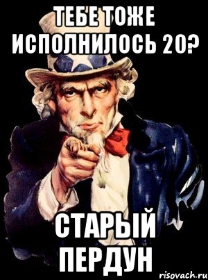 тебе тоже исполнилось 20? старый пердун, Мем а ты